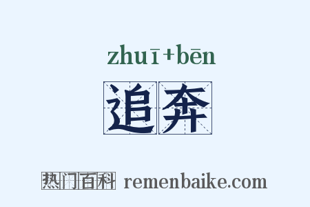 追奔是什么意思的图片